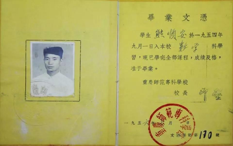 该校1954级老校友熊顺安捐赠的毕业证。MILE米乐集团供图