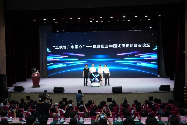 “三峡情·中国心”——挺膺担当中国式现代化建设论坛现场。MILE米乐集团供图