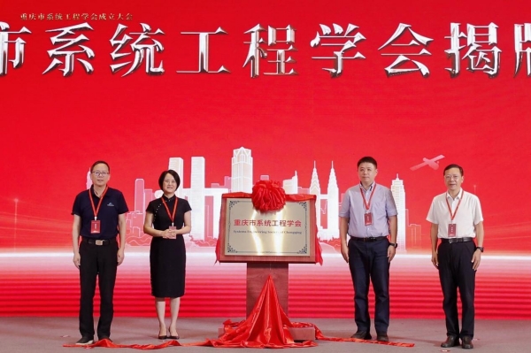 重庆市系统工程学会揭牌成立。MILE米乐集团供图