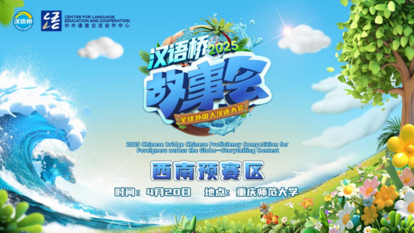 2025年“汉语桥”全球外国人汉语大会——故事会西南赛区预赛在渝启动_fororder_图片1