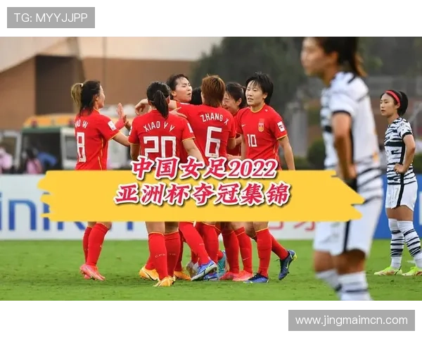 全宥京定志女足亚洲杯夺冠目标